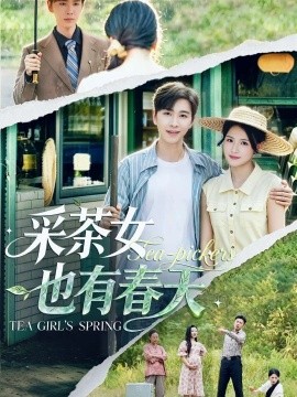 採茶女也有春天海報
