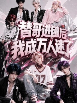 替哥進團後我成萬人迷了海報