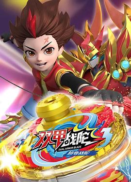 超變戰陀3雙甲戰陀海報