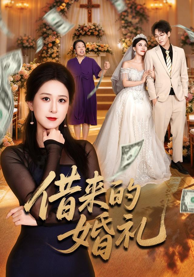 借來的婚禮海報
