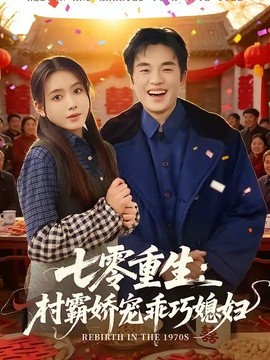 七零重生:村霸嬌寵乖巧媳婦海報