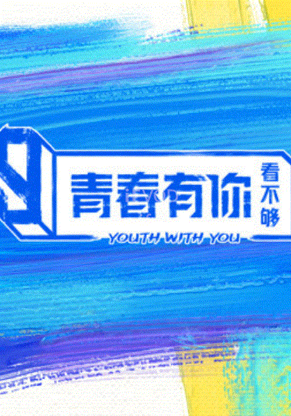 青春有你看不夠海報