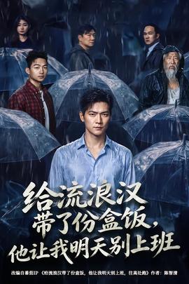 給流浪漢帶了份盒飯,他讓我明天別上班海報