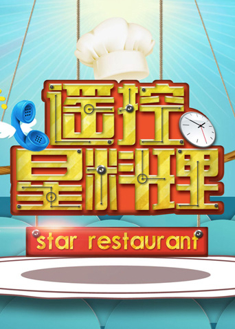 遙控星料理海報
