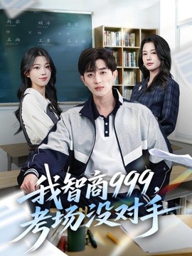 我智商999,考場沒對手海報