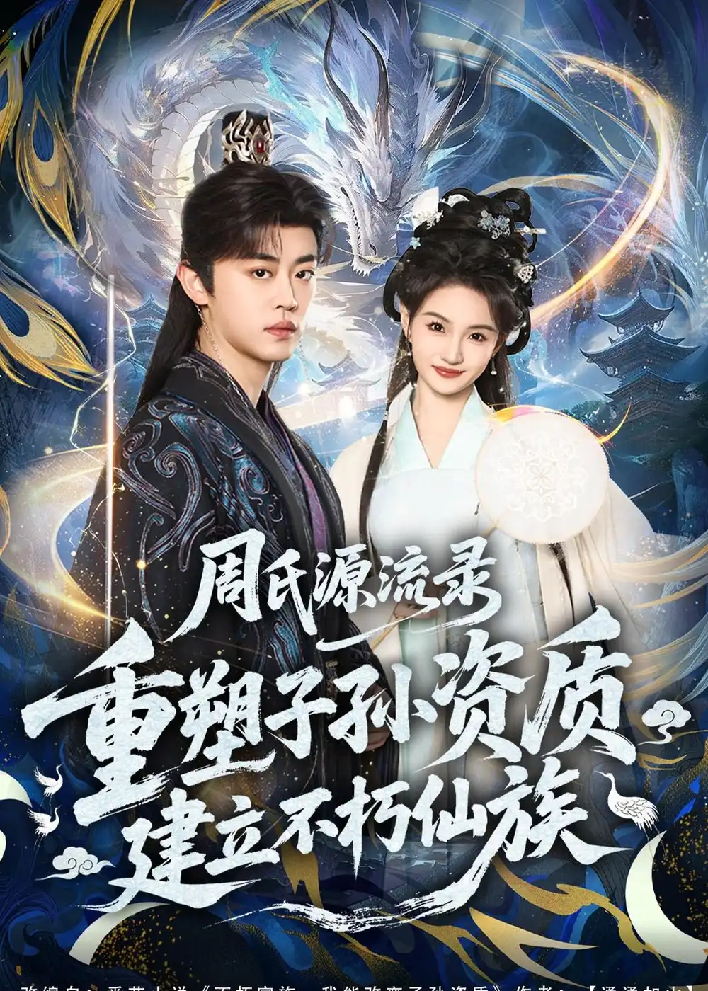 周氏源流錄:重塑子孫資質,建立不朽仙族海報