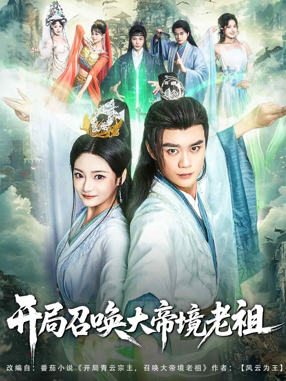 開局召喚大帝境老祖海報