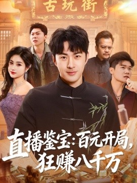 直播鑑寶:百元開局,狂賺八千萬海報