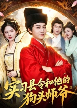 實習縣令和他的狗頭師爺海報