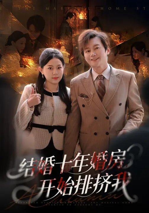 結婚十年,婚房開始排擠我海報