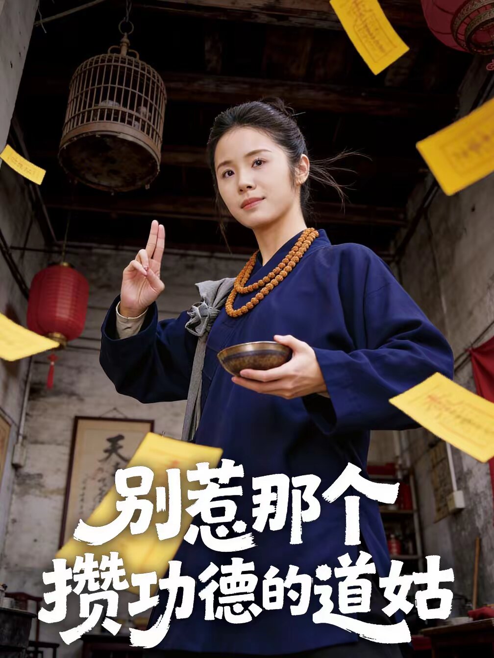 別惹那個攢功德的道姑海報