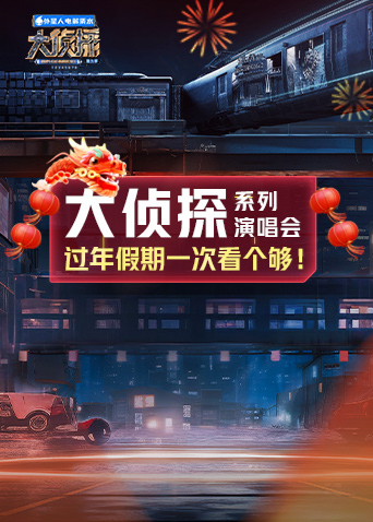 大偵探系列演唱會新春重映禮海報