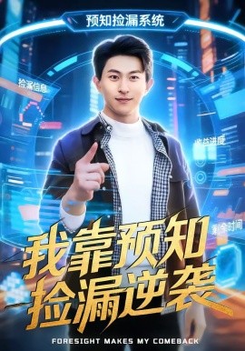 我靠預知撿漏逆襲海報