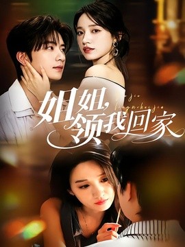 姐姐,領我回家海報