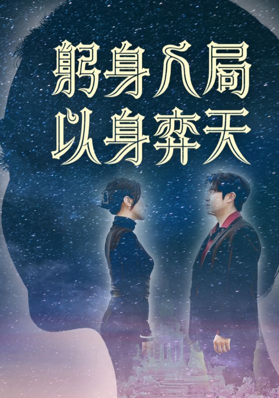 躬身入局以身弈天海報