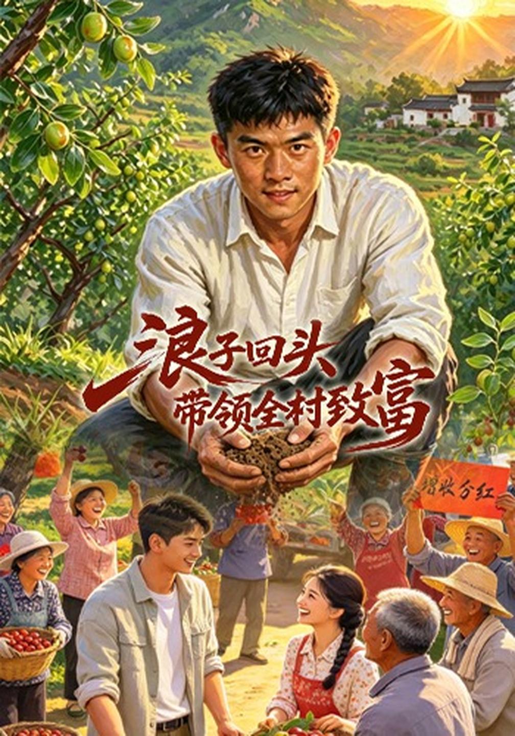 浪子回頭,帶領全村致富海報
