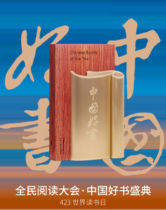 全民閱讀大會·2023年度中國好書海報
