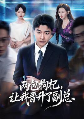 兩包枸杞,讓我晉升了副總海報
