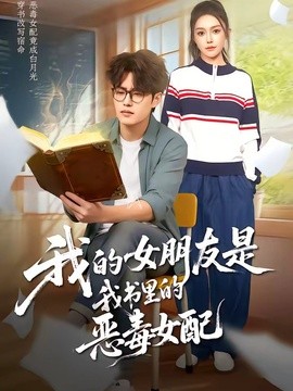 我的女朋友是我書裡的惡毒女配海報