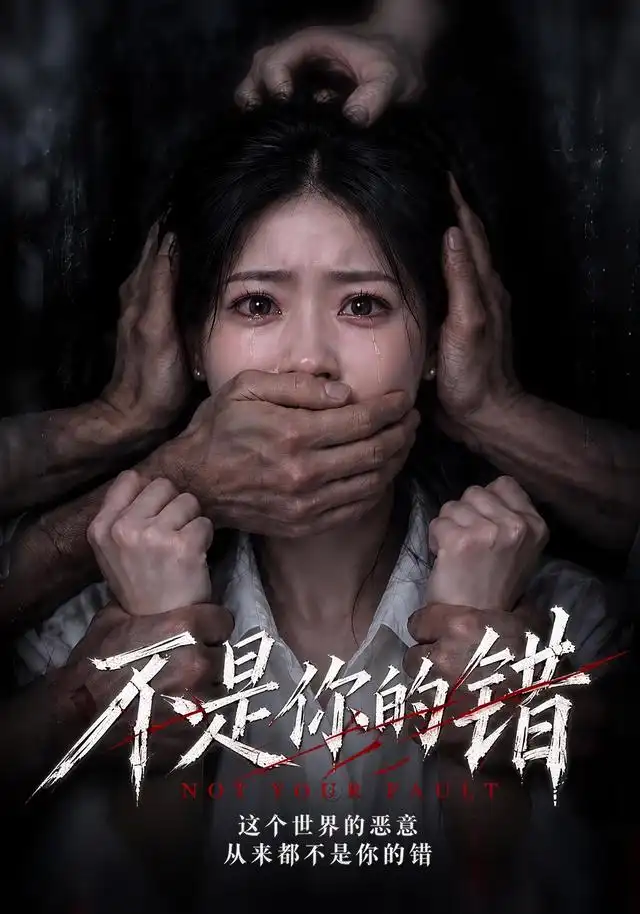 不是你的錯海報