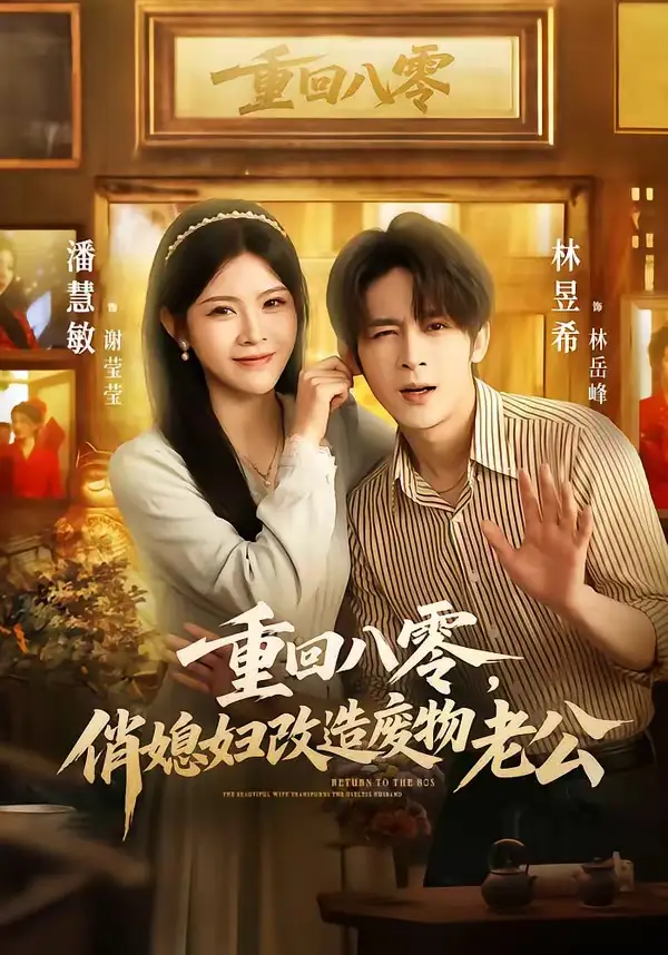 重回八零,俏媳婦改造廢物老公海報