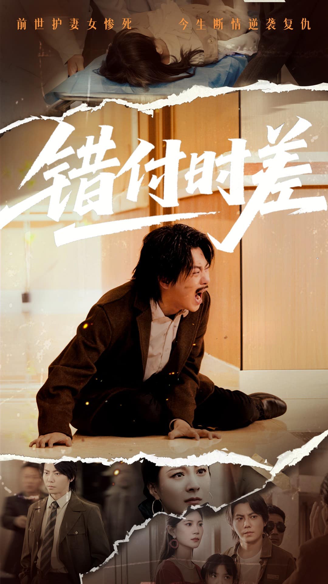 錯付時差海報