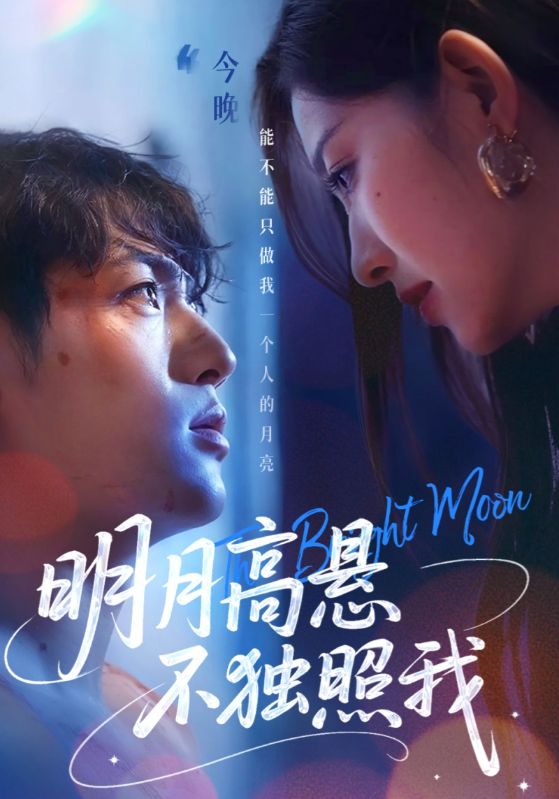 明月高懸不獨照我海報