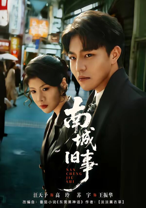 南城舊事海報