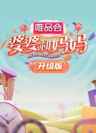 婆婆和媽媽升級版海報