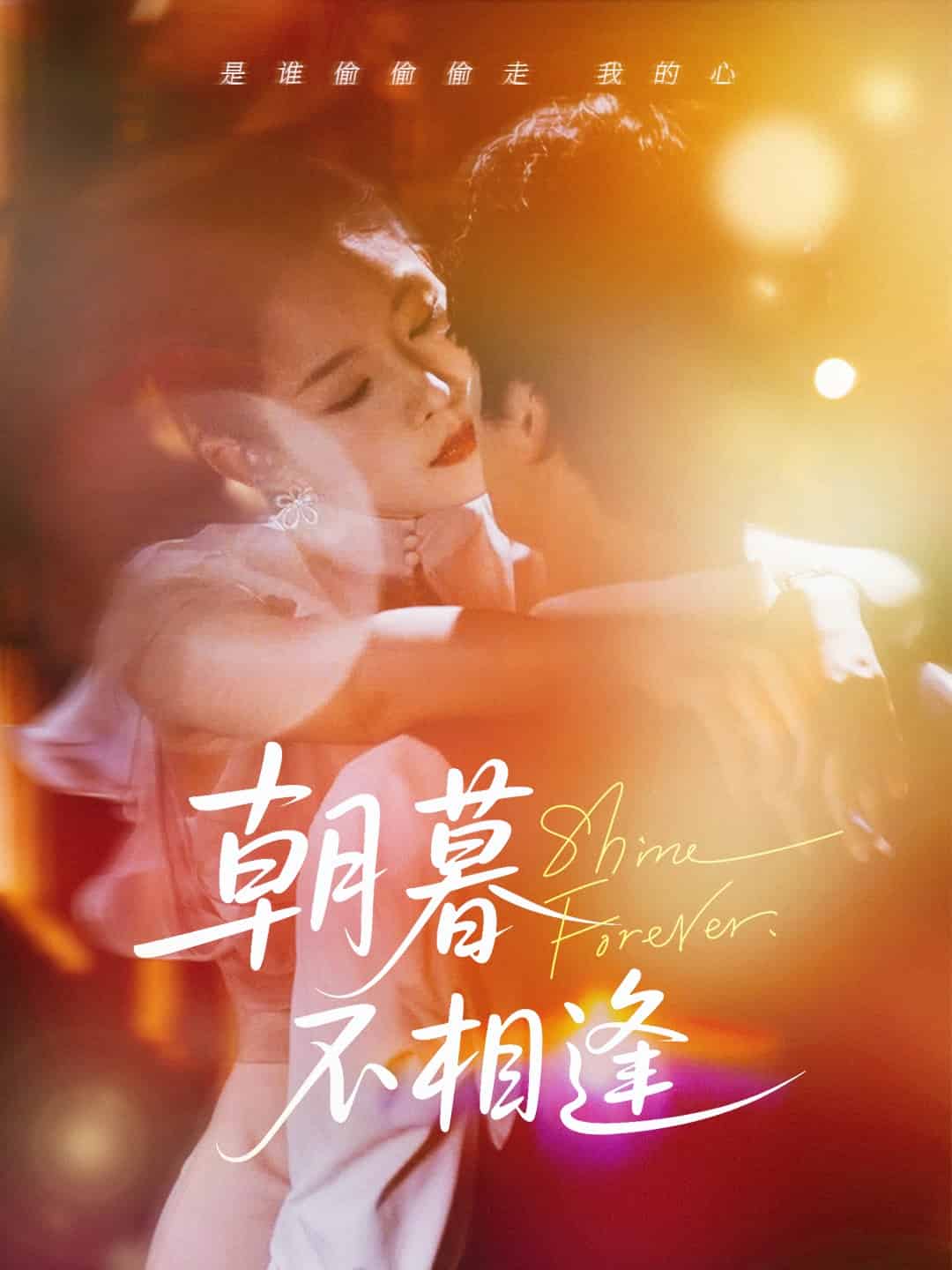 朝暮不相逢海報