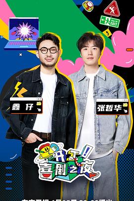 開工!喜劇之夜海報