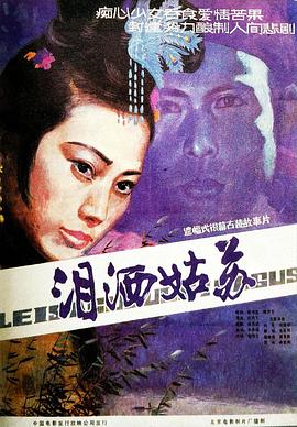淚灑姑蘇海報