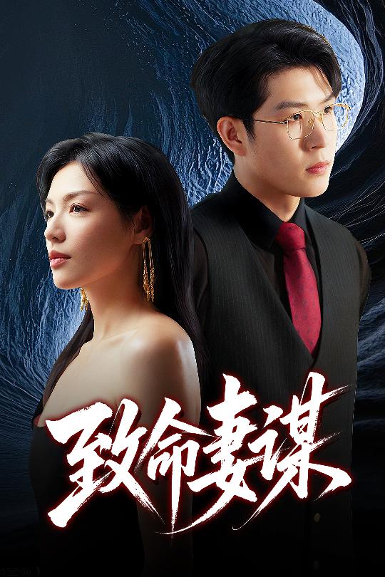 致命妻謀海報