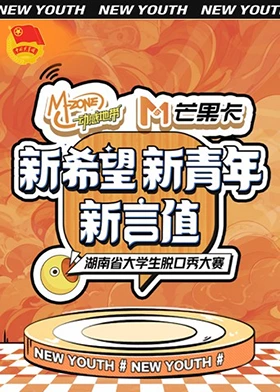 “新希望·新青年·新言值”湖南省大學生脫口秀大賽海報
