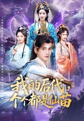 我的後代,個個都是仙苗海報