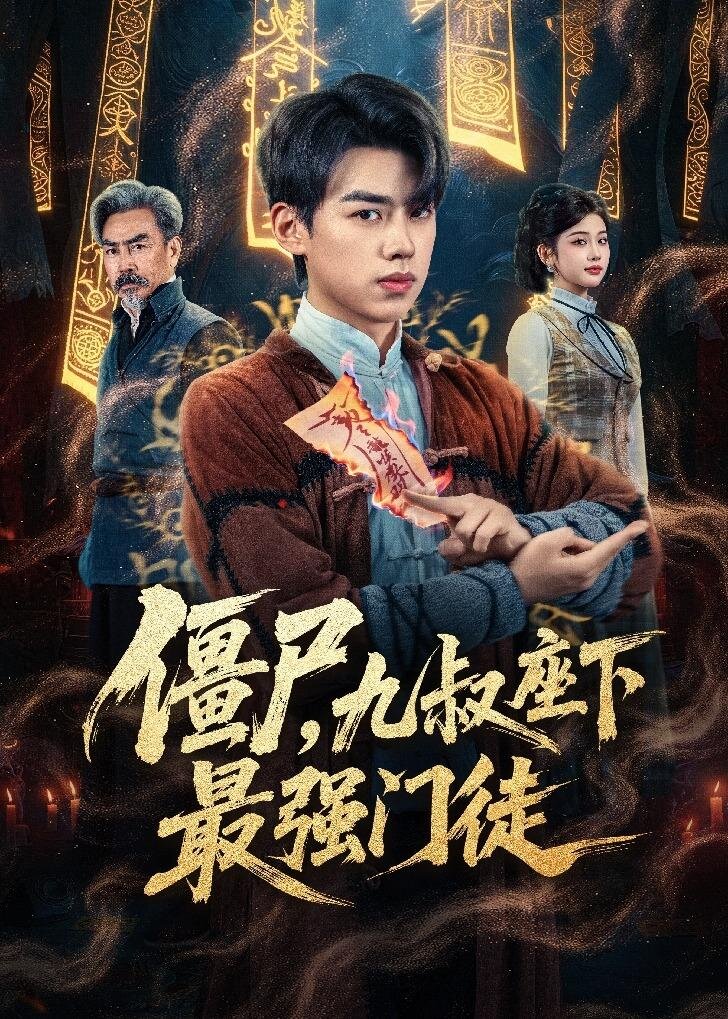 殭屍,九叔座下最強門徒海報