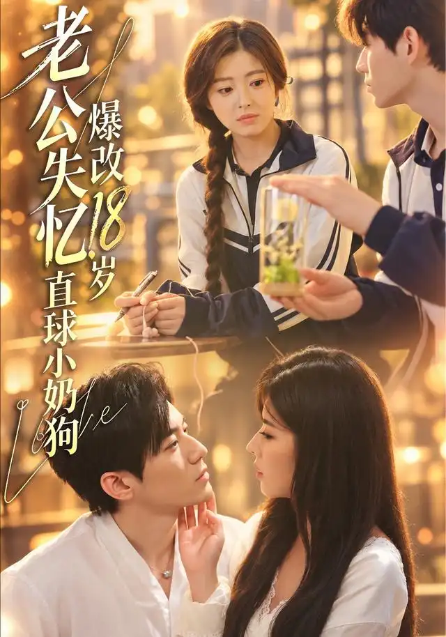 老公失憶,爆改18歲直球小奶狗海報