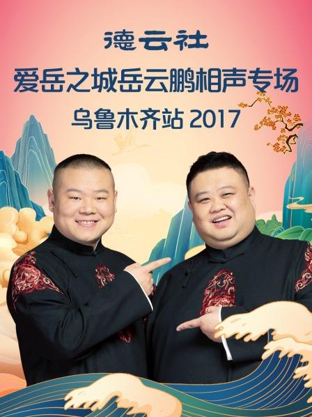 德雲社愛嶽之城岳雲鵬相聲專場烏魯木齊站海報