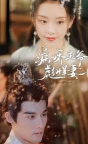 病嬌王爺彪悍妻海報