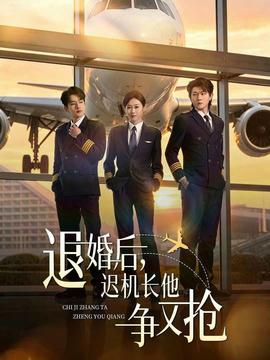 退婚後,遲機長他爭又搶海報