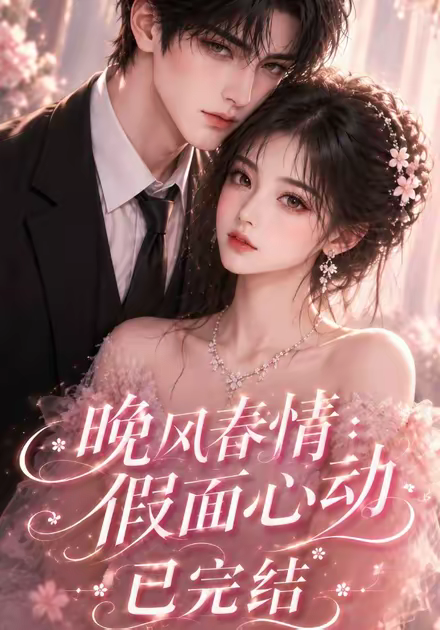 晚風春情:假面心動已完結海報