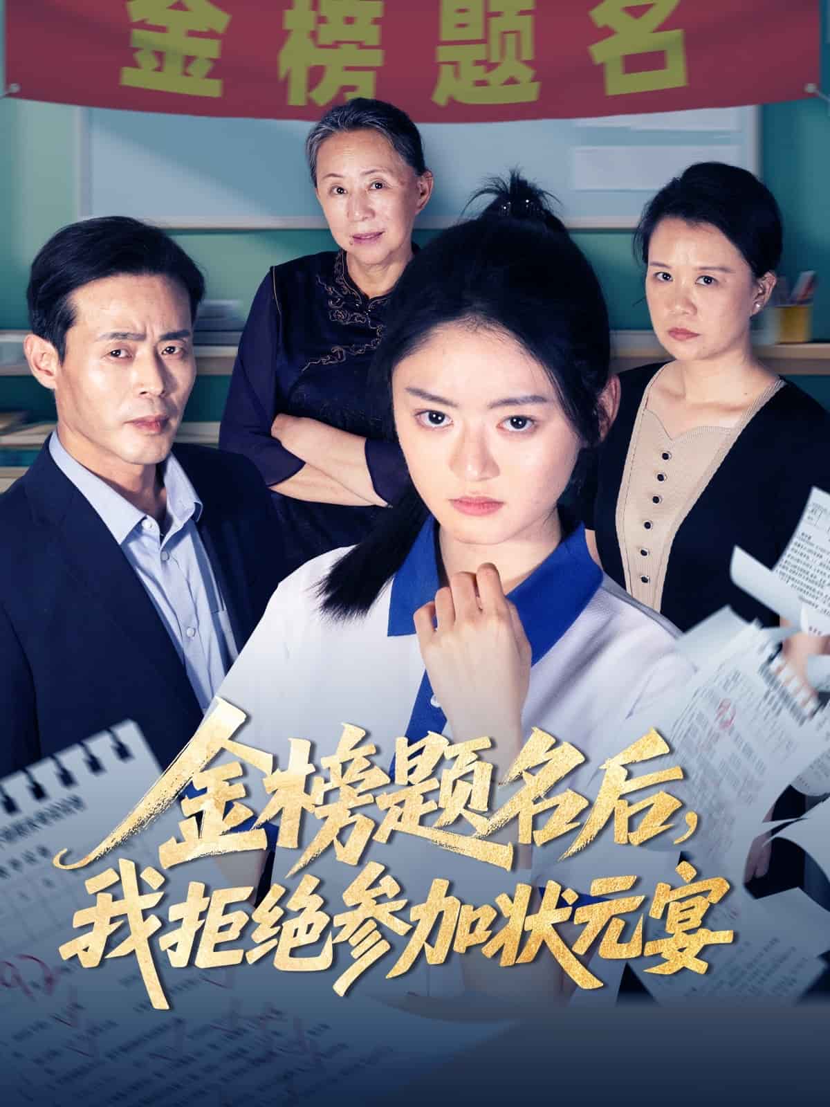 金榜題名後我拒絕參加狀元宴海報