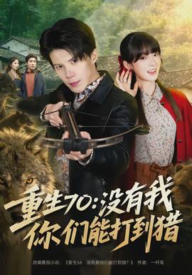 重生70:沒有我你們能打到獵海報