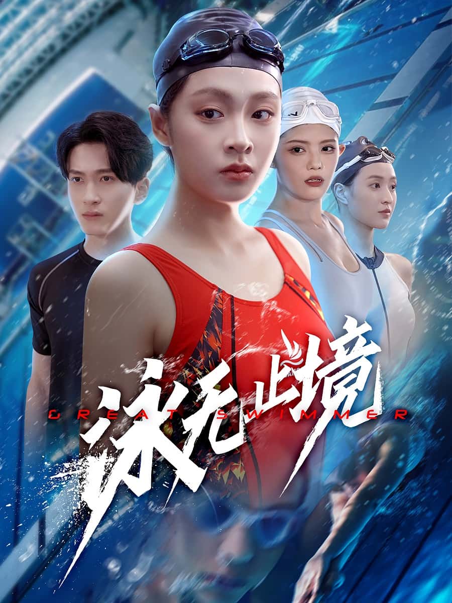 泳無止境海報