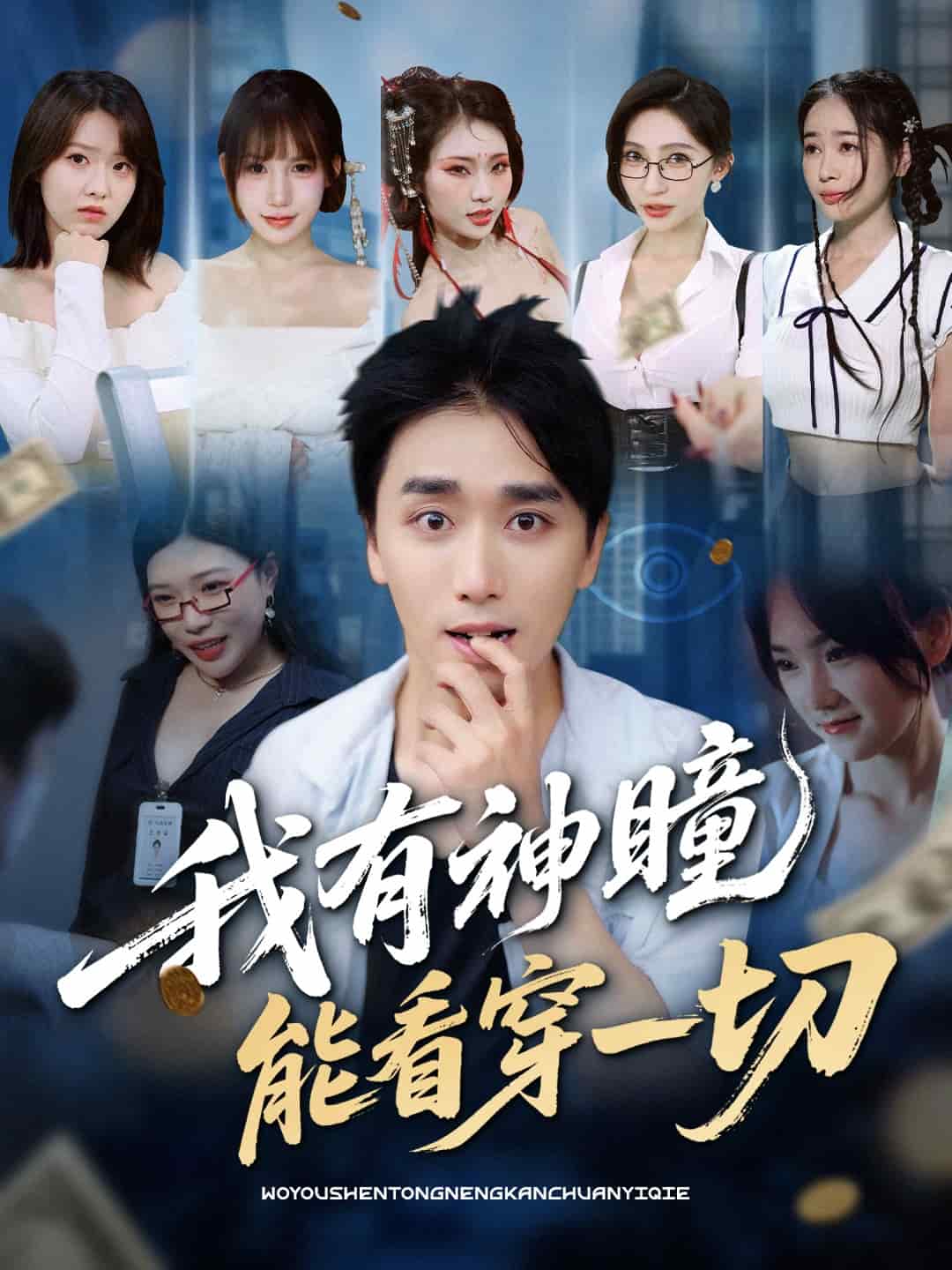 我有神瞳能看穿一切海報