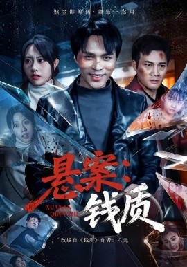 懸案:錢質海報