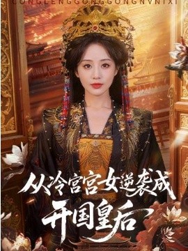從冷宮宮女逆襲成開國皇后海報