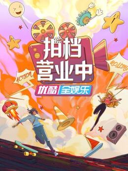 拍檔營業中海報