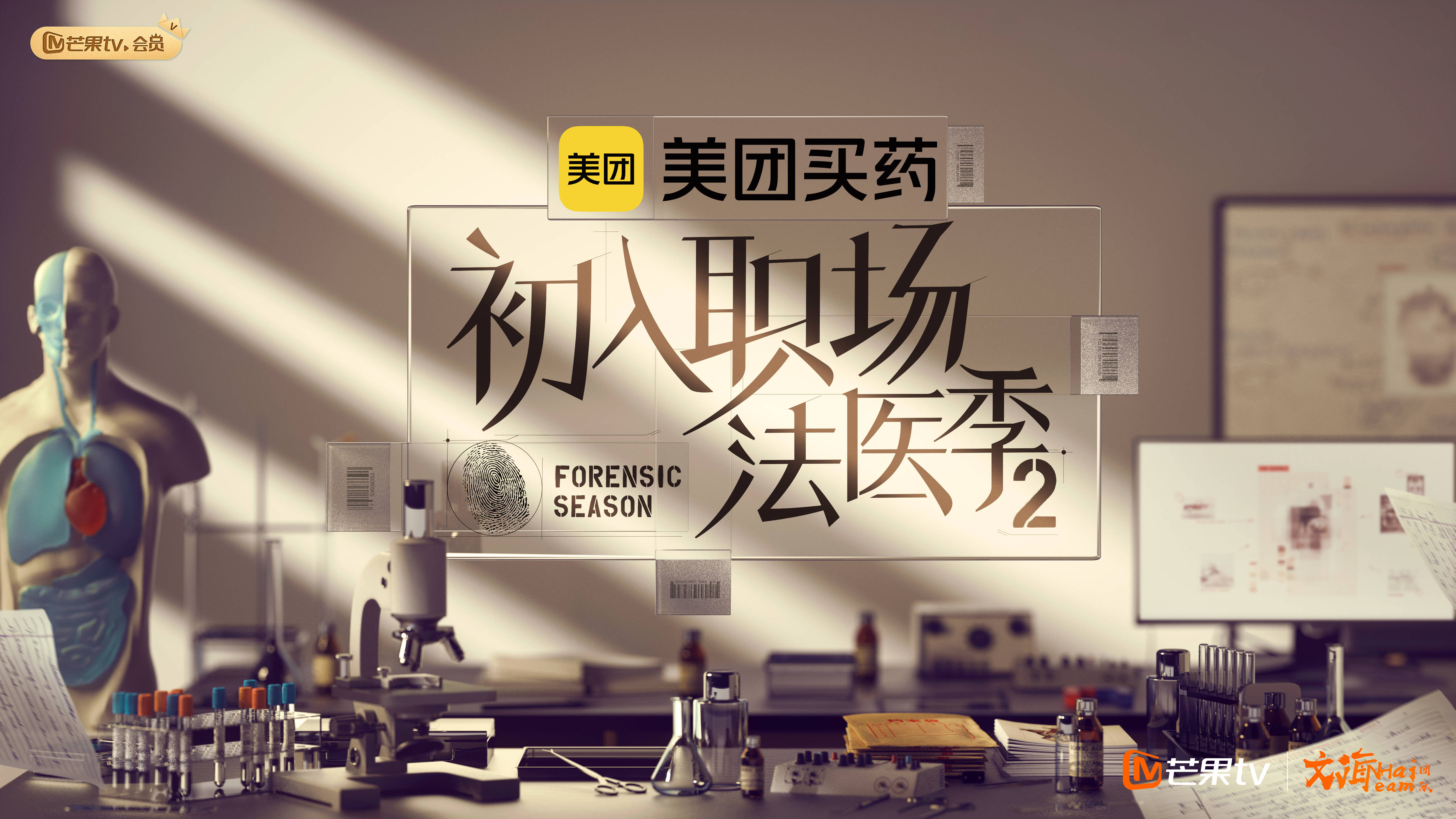 初入職場·法醫季2海報