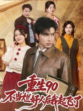 重生90:不當爛好人後我起飛了海報